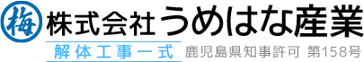 鹿児島市空き家解体補助金のご案内